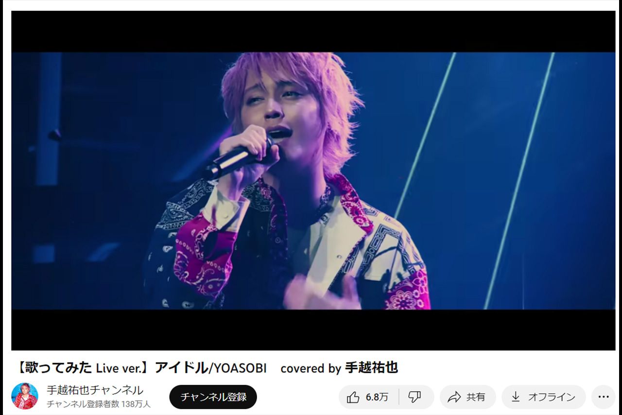 YOASOBIの『アイドル』を歌う手越祐也。“天性のアイドル”ぶりが評判（YouTubeより）
