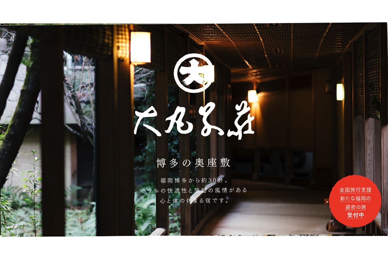 大丸別荘公式ホームページより