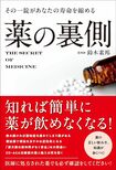 『薬の裏側』著・鈴木素邦(総合法令出版刊)※画像をクリックするとAmazonの商品ページにジャンプします。
