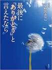 『最後に「ありがとう」と言えたなら』(新潮社)。書影をクリックすると、アマゾンのサイトにジャンプします