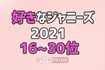 好きなジャニーズランキング