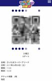 QRコードを利用したデジタルチケット
