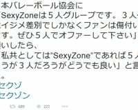 バレー協会の“Sexy Zoneは何人でもいい”回答が波紋