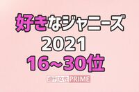 続報「好きなジャニーズ」16〜30位！キムタクを抜いた40代、圏外からSnow Man4人も