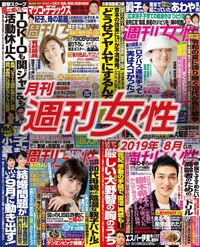 電子版『月刊週刊女性 2019年08月』発売中です!