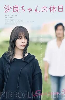 山田孝之が監督を務めた映画『沙良ちゃんの休日』