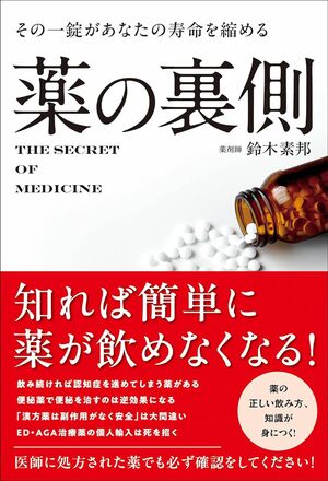 『薬の裏側』著・鈴木素邦（総合法令出版刊）※画像をクリックするとAmazonの商品ページにジャンプします。