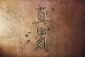 『真田丸』の印象的なオープニング
