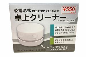 乾電池式卓上クリーナー　550円　Can★Do