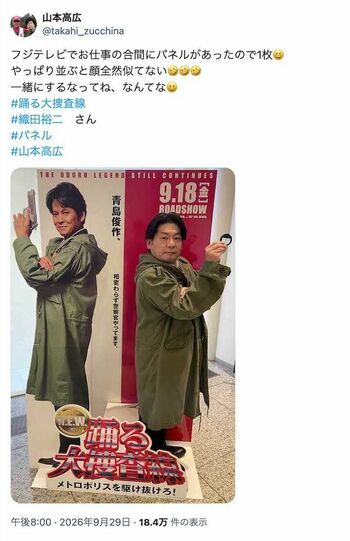 《フジテレビでお仕事の合間にパネルがあったので1枚》と、織田のパネルとのツーショットを公開した山本高広（本人のXより）
