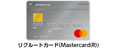 リクルートカードのサイトより