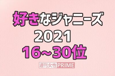 続報「好きなジャニーズ」16〜30位！キムタクを抜いた40代、圏外からSnow Man4人も