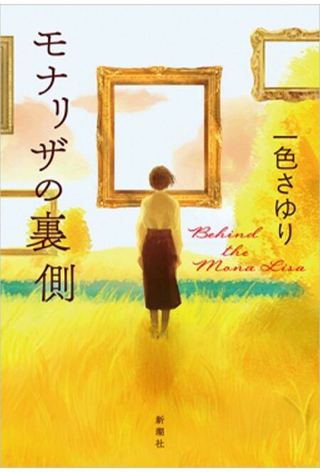 『モナリザの裏側』一色さゆり 新潮社 税込み2145円　※画像クリックをクリックすると、Amazonの購入ページにジャンプします。