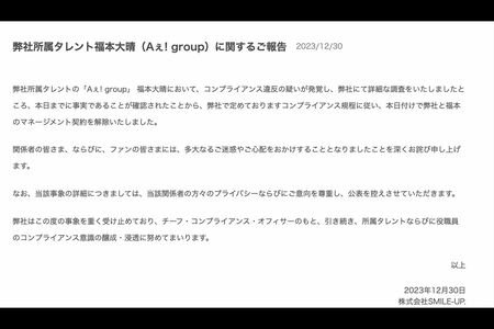 SMILE-UP.公式サイトで発表された福本大晴の契約解除のお知らせ