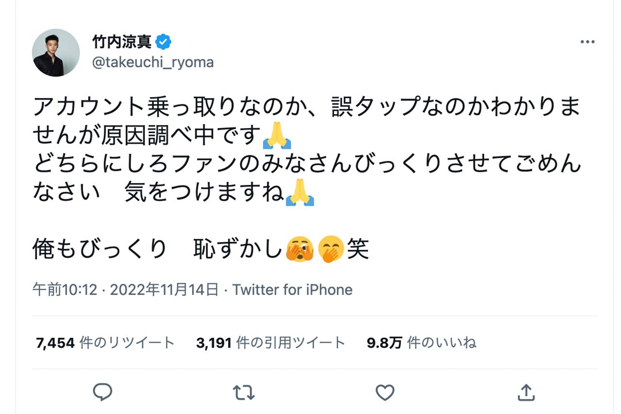 “裏垢男子”をフォローしてしまった竹内涼真が出した“言い分”（本人ツイッターより）