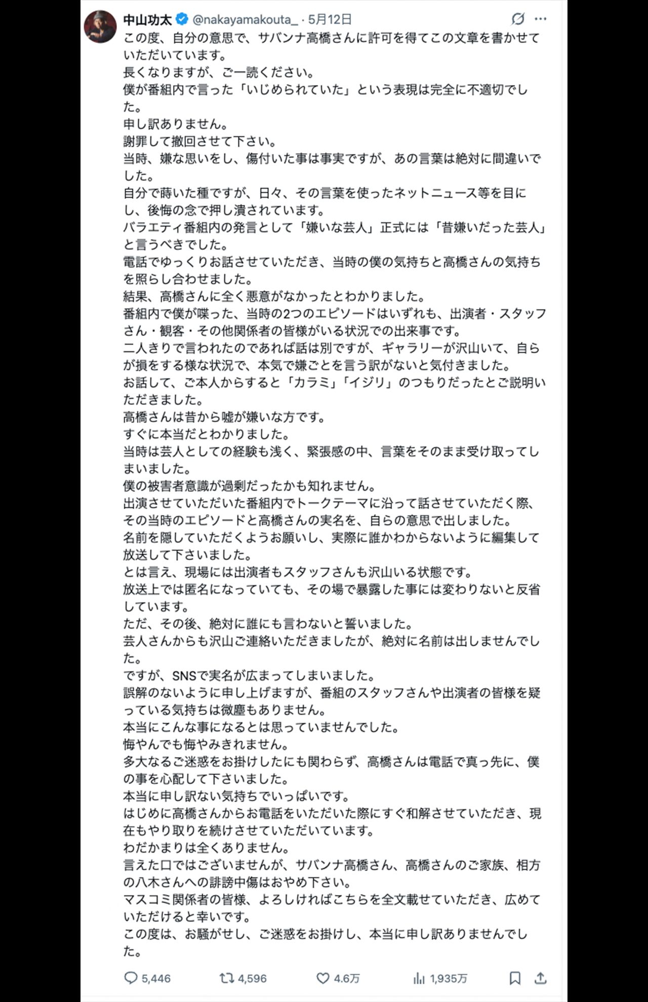 長文で「サバンナ」高橋茂雄に謝罪をした中山功太（本人のXより）