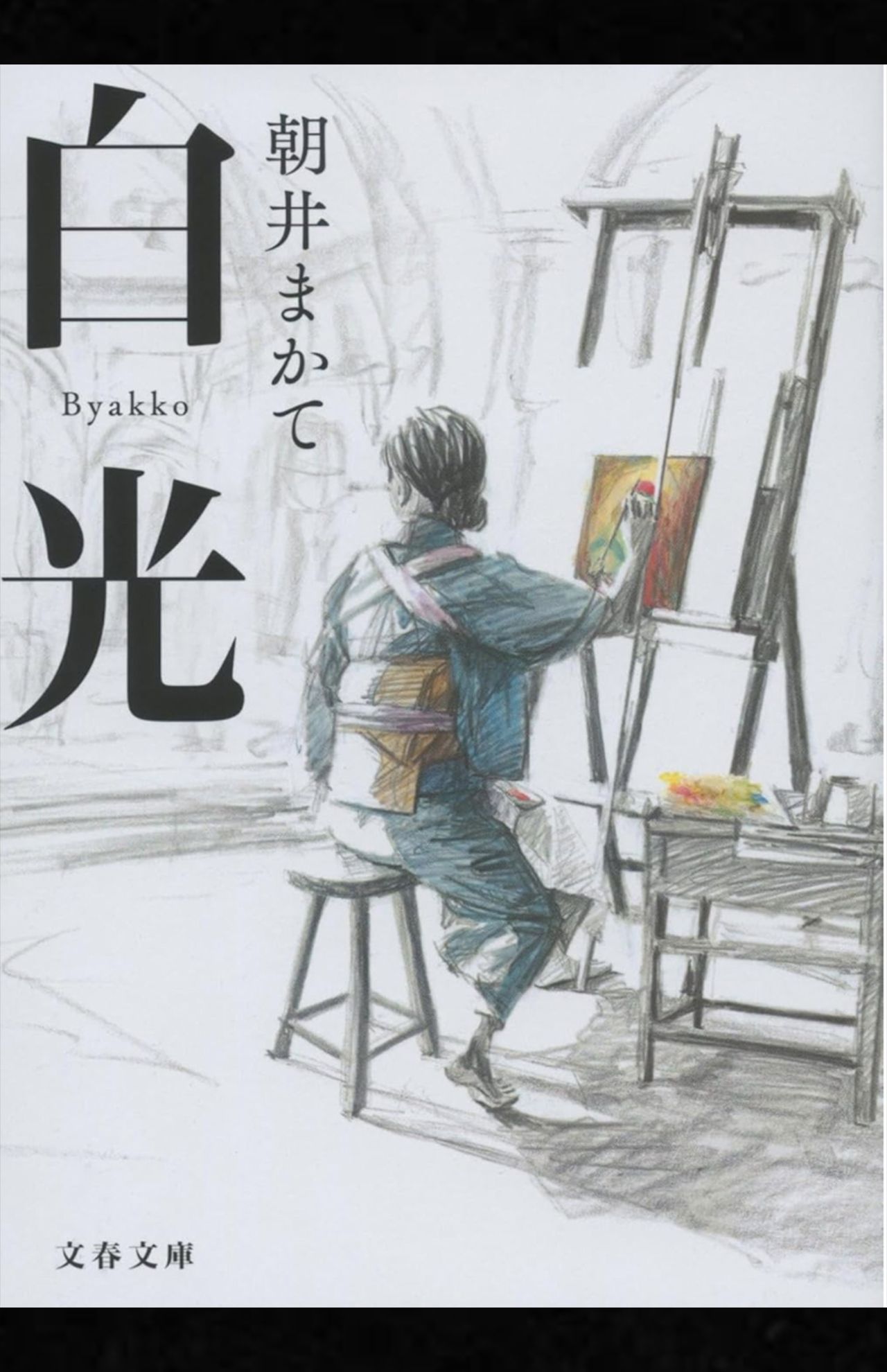 『白光』朝井まかて