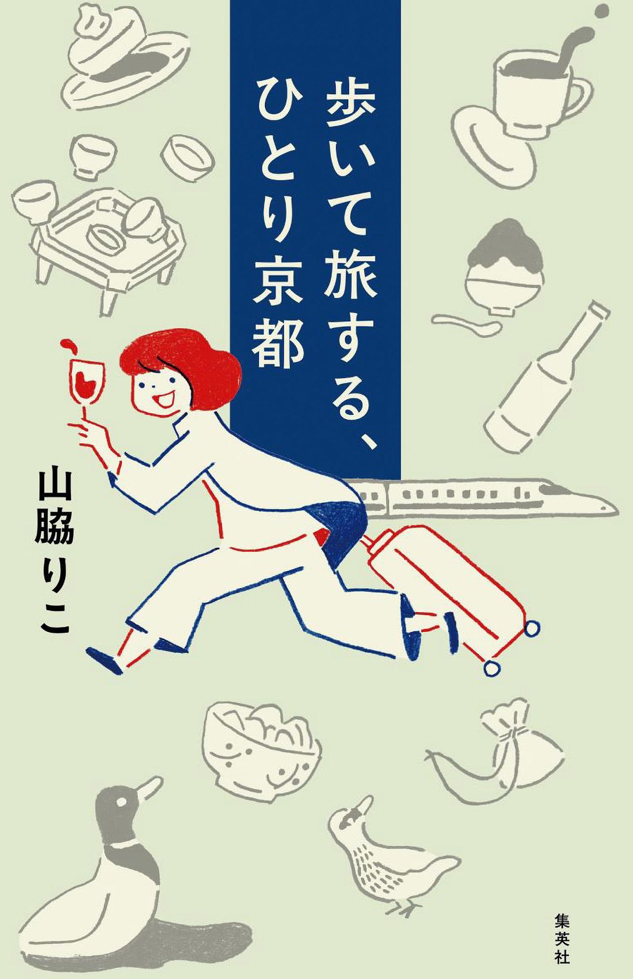 山脇りこ著『歩いて旅する、ひとり京都』（集英社）