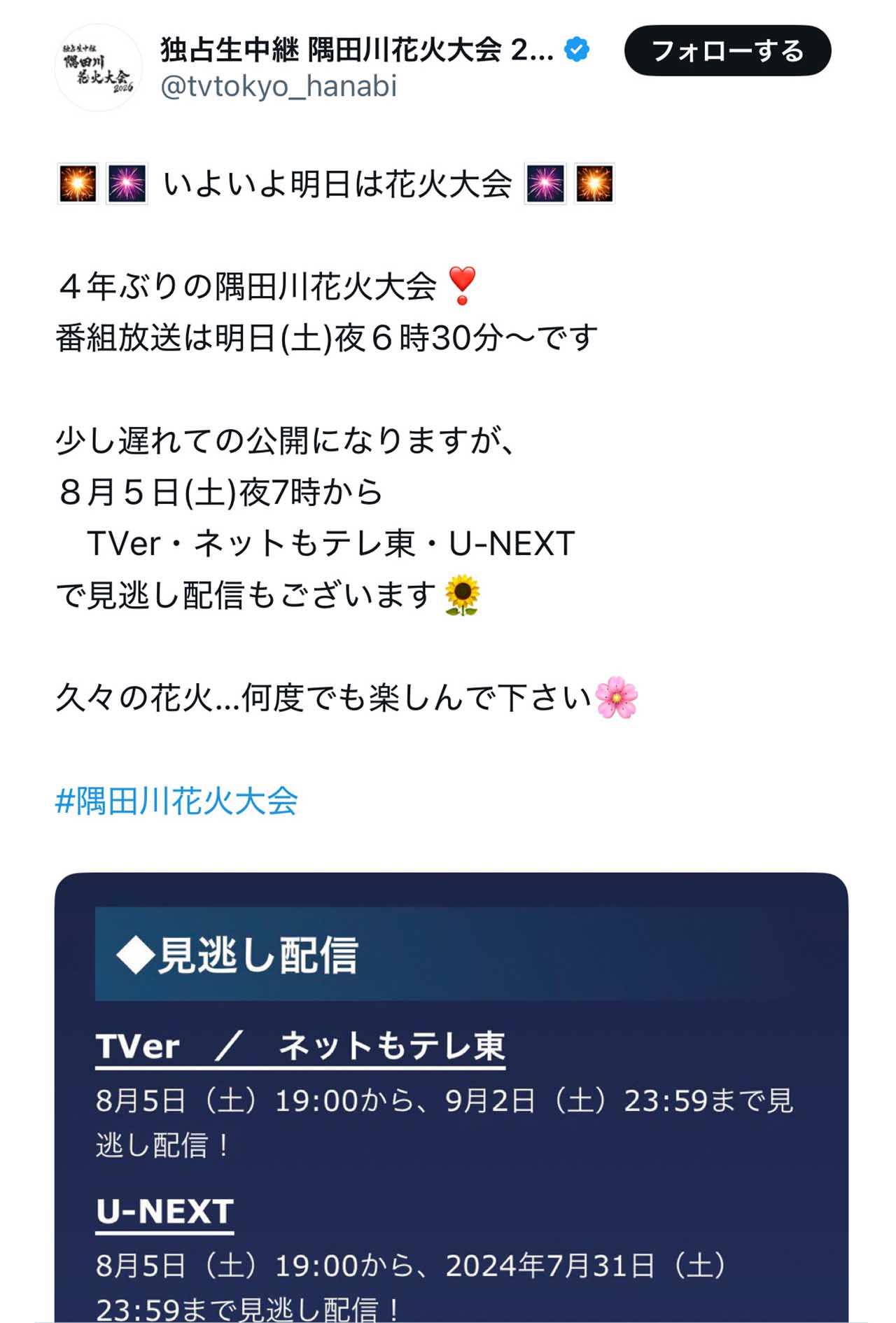 各種配信サービスで見逃し配信を実施した隅田川花火大会（独占生中継 隅田川花火大会2026公式Xより）