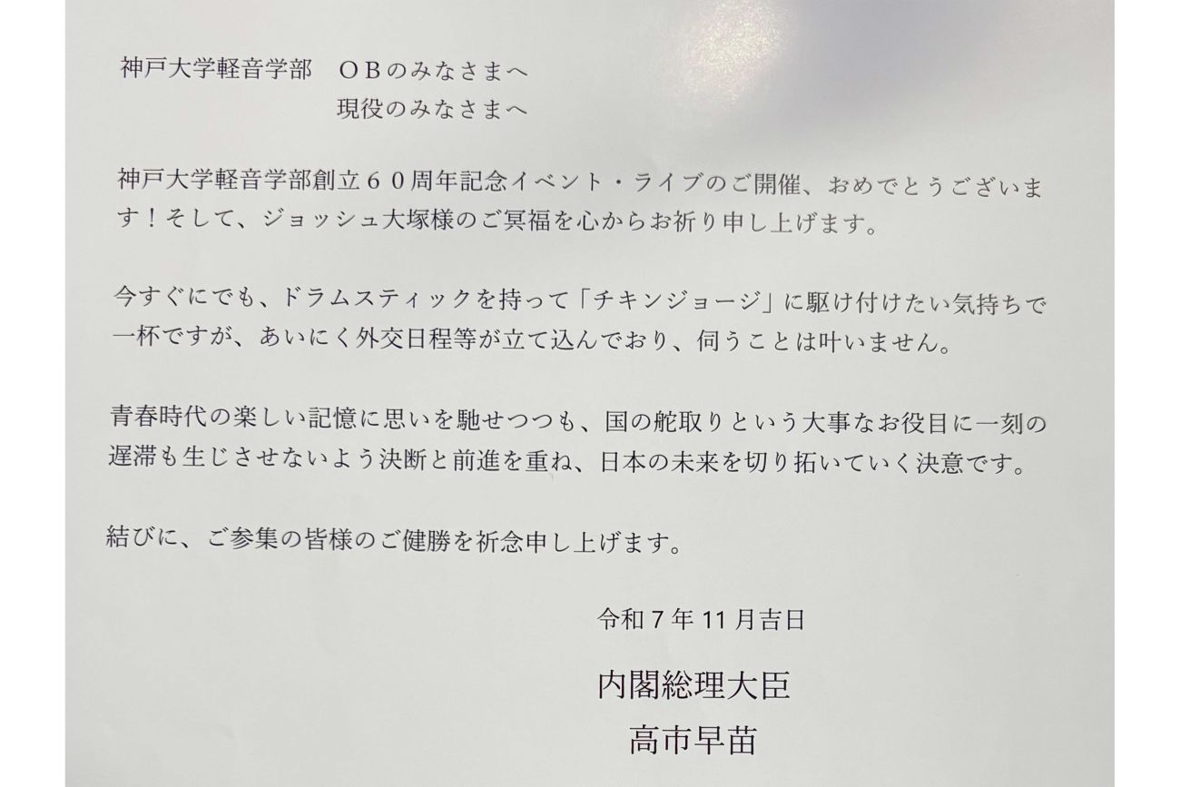 高市首相からの祝電が話題に（拡散されている投稿より）