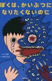 12月25日に発売された『ぼくは、かいぶつになりたくないのに』(日本評論社、定価1400円+税)。絵をこうきさん、文を作家の中村うさぎさんが書いている