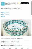 1月29日に更新された『サントリー』公式Xでは、“#新清々しい人”のハッシュタグと共に誕生日を祝う投稿が