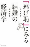 『「逃げ恥」にみる結婚の経済学』白河桃子、是枝俊吾=著(毎日新聞出版)※記事の中の写真をクリックするとアマゾンの紹介ページにジャンプします