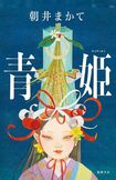 『青姫』朝井まかて ※記事の中の写真をクリックするとAmazonの購入ページにジャンプします