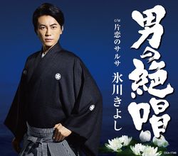 9月5日に発売された『男の絶唱』　※記事の中でCDの写真をクリックすると、アマゾンの購入ページにジャンプします
