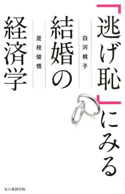 『「逃げ恥」にみる結婚の経済学』白河桃子、是枝俊吾＝著（毎日新聞出版）※記事の中の写真をクリックするとアマゾンの紹介ページにジャンプします