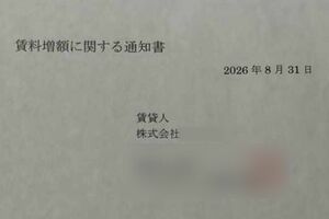 国分太一が代表取締役を務める『株式会社H』の名義で、住人たちに届いていた家賃値上げの通知書