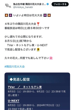 各種配信サービスで見逃し配信を実施した隅田川花火大会（独占生中継隅田川花火大会2026公式Xより）