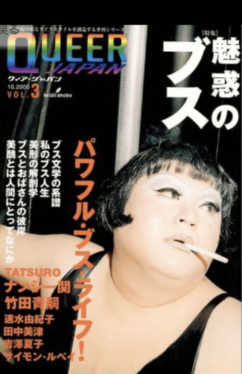 マツコ・デラックスが表紙を飾った『魅惑のブス』号は故・ナンシー関との対談も掲載されていて今ではプレミアがついている