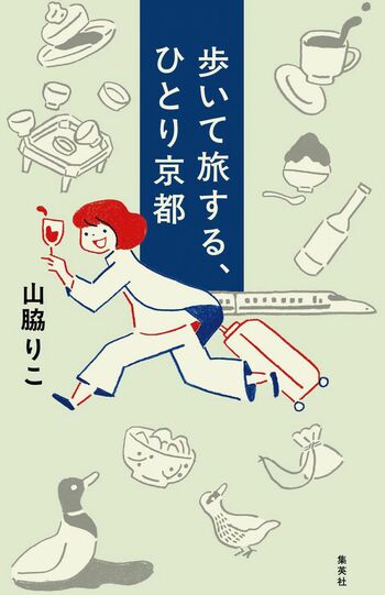 山脇りこ著『歩いて旅する、ひとり京都』（集英社）