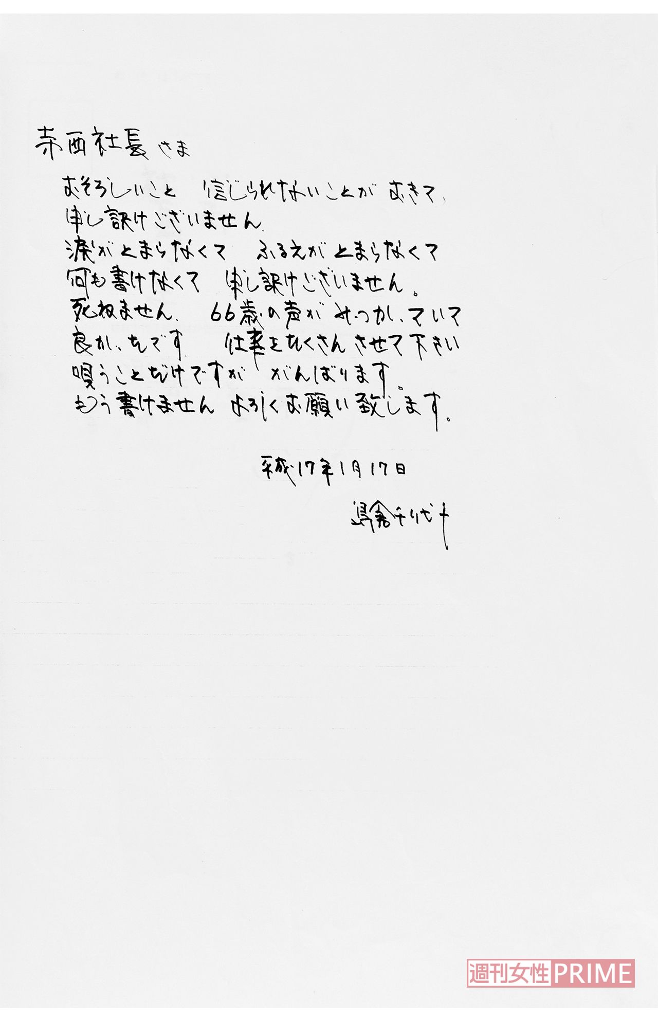 島倉千代子さんから、事務所社長の寺西監督に宛てて送られた手紙4