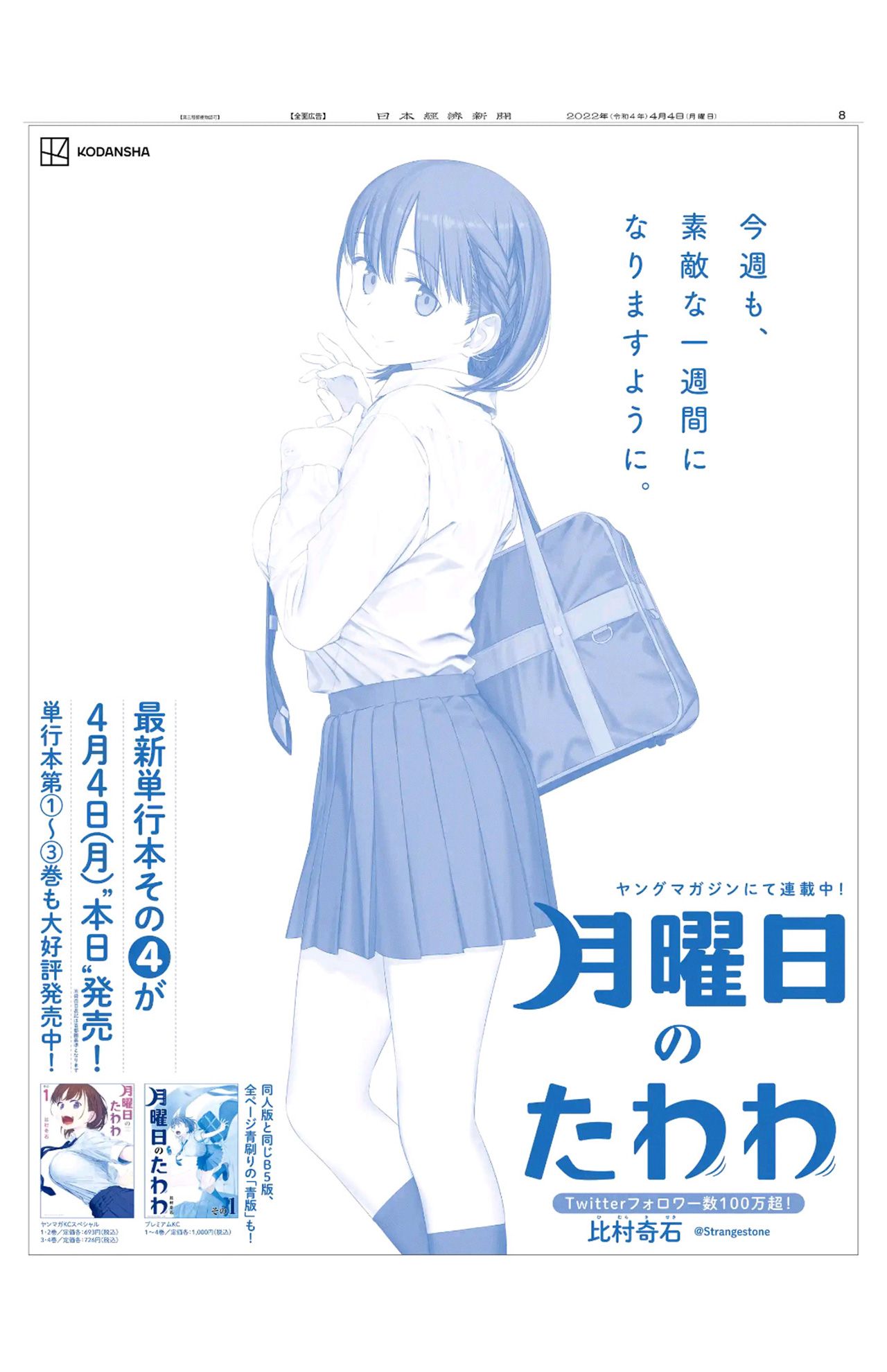 4月4日、日本経済新聞に掲載された『月曜日のたわわ』の全面広告