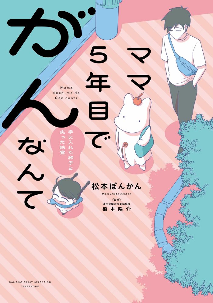 『ママ5年目でがんなんて』（竹書房）