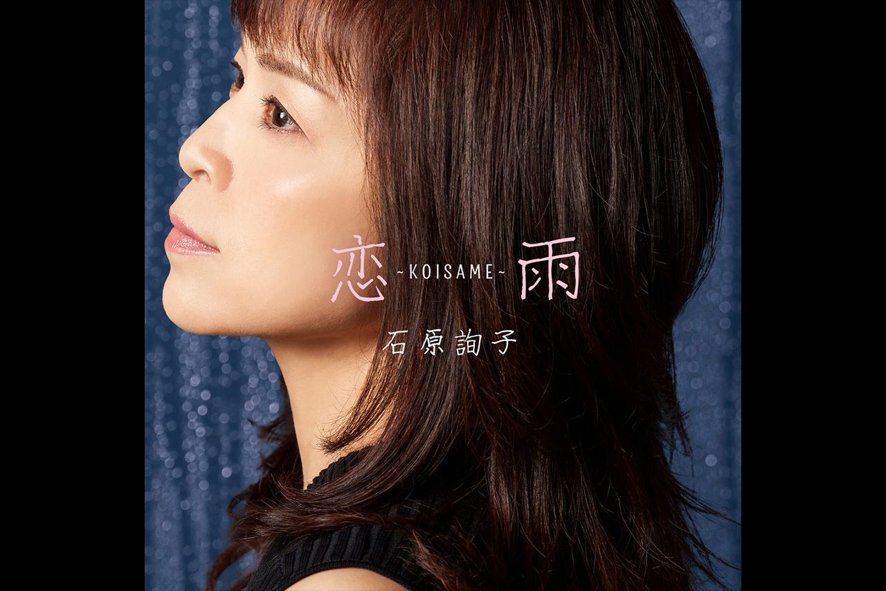 『恋雨～KOISAME～』シンガー・ソングライターの三浦和人さんが作曲を担当。演歌と歌謡曲、フォーク調の要素を取り入れたバラード。美しい曲調と報われない恋情を歌詞にした、心にしみる一曲