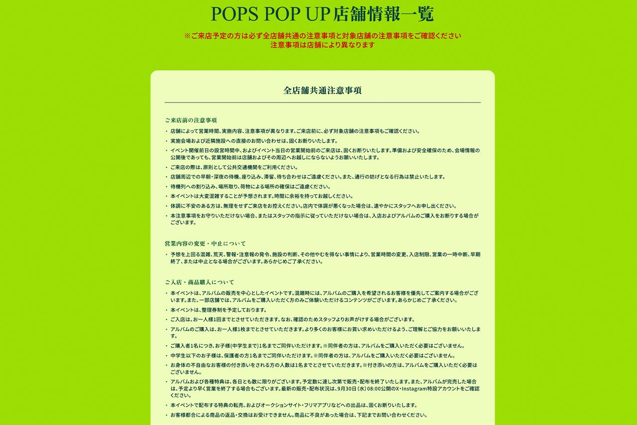 ポップアップストアの限定特典や商品は転売禁止という注意書きが（Mrs.GREENAPPLE公式サイトより）