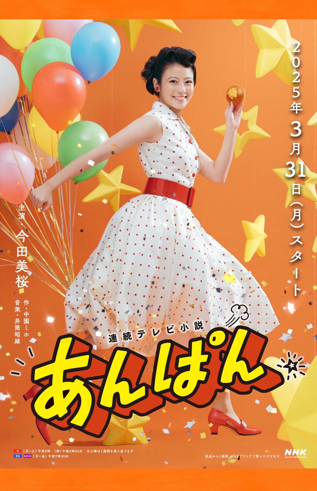 112作目の連続テレビ小説『あんぱん』がスタート（NHK公式HPより）