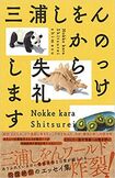 『のっけから失礼します』三浦しをん=著集英社 1600円(税抜き)※記事の中の写真をクリックするとアマゾンの紹介ページにジャンプします