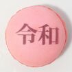 「令和」プリントマカロン(238円)全国百貨店・駅ビル専門店で数量限定発売