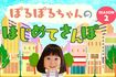 『ぽるぽるちゃんのはじめてさんぽ』/動画情報配信サービスLocipo(ロキポ)で配信中、毎週金曜20時に最新エピソード(「はじめてのケーキデコレーション」)公開
