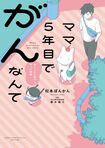 『ママ5年目でがんなんて』(竹書房)