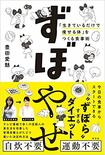 『「生きているだけで痩せる体」をつくる食事術ずぼやせ』(光文社)豊田愛魅=著※記事の中の写真をクリックするとアマゾンの紹介ページにジャンプします