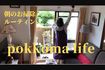 『pokkomalife』(YouTubeより)