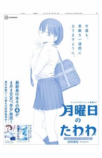 4月4日、日本経済新聞に掲載された『月曜日のたわわ』の全面広告