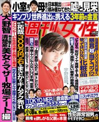 今週発売『週刊女性』9/14号の表紙と中身はコチラ！