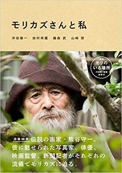『モリカズさんと私』沖田修一、田村祥蔵、藤森武、山崎努＝著（1500円＋税／文藝春秋）※記事の中の写真をクリックするとAmazonのページにジャンプします