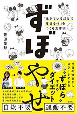『「生きているだけで痩せる体」をつくる食事術ずぼやせ』（光文社）豊田愛魅＝著※記事の中の写真をクリックするとアマゾンの紹介ページにジャンプします